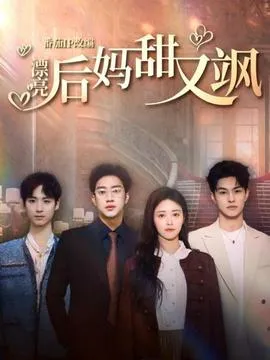 漂亮后妈甜又飒在线观看
