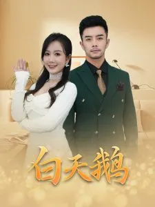 白天鹅在线观看