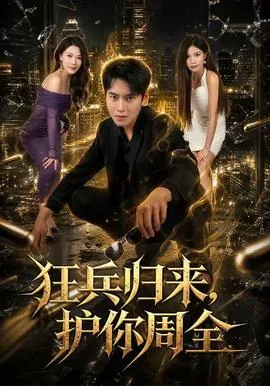 狂兵归来，护你周全