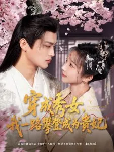穿成秀女，我一路攀登成为贵妃在线观看