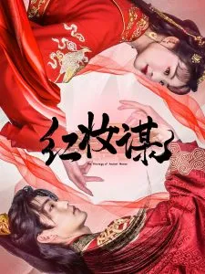 红妆谋在线观看