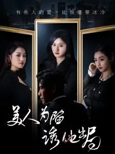 美人为陷诱他出局在线观看