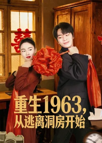 重生1963，从逃离洞房开始