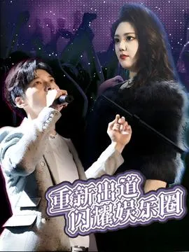 重新出道闪耀娱乐圈在线观看