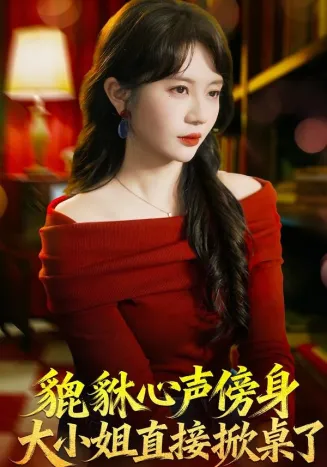 貔貅心声傍身,大小姐直接掀桌了在线观看