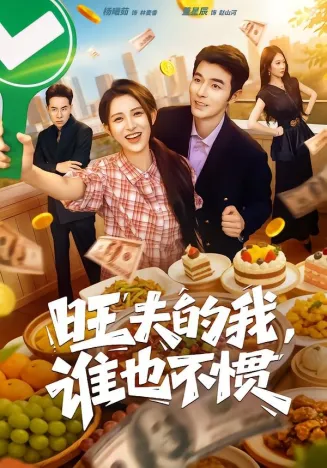 旺夫的我，谁也不惯在线观看
