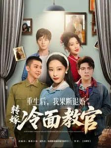 重生后，我果断退婚转嫁冷面教官在线观看