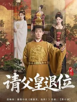 请父皇，退位在线观看