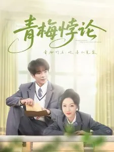 青梅悖论在线观看