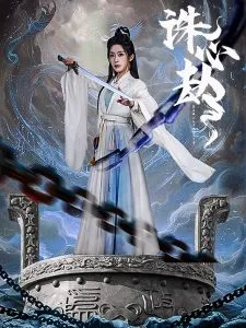 诛心劫在线观看