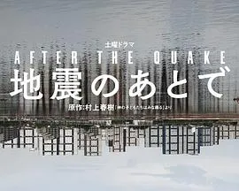 地震之后在线观看