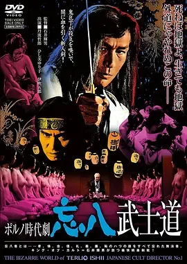 忘八武士道[电影解说]在线观看