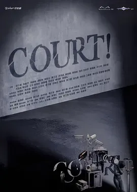 开庭 COURT!