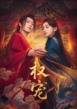 权宠在线观看