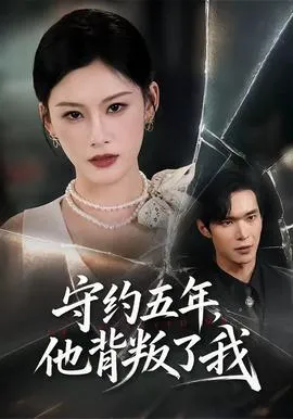 守约五年,他背叛了我在线观看