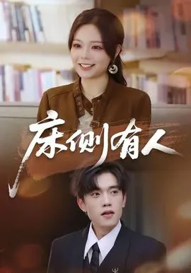 床侧有人在线观看