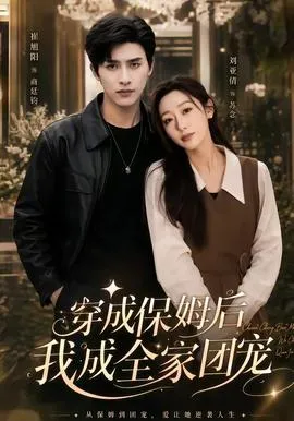 穿成保姆后我成全家团宠