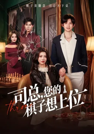 司总,您的棋子想上位在线观看