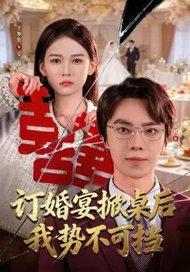 订婚宴掀桌后我势不可挡在线观看