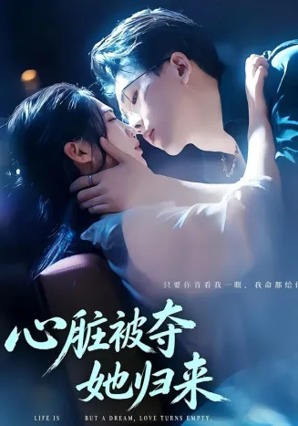 心脏被夺她归来在线观看