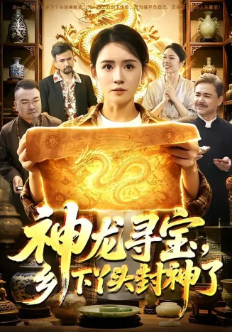 神龙寻宝，乡下丫头封神了