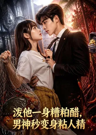淡他一身檀柏霜，男神秒变身粘人精海报