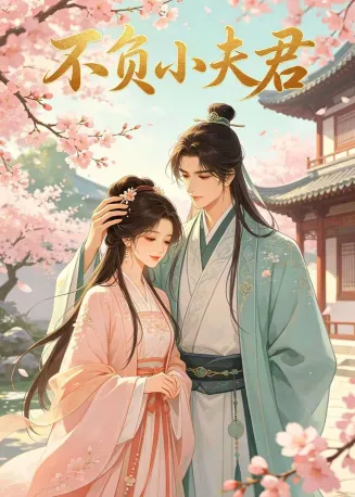 不负小夫君在线观看