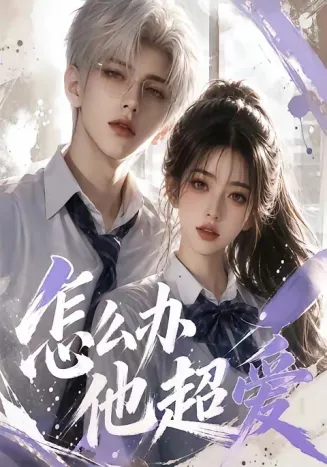 怎么办他超爱在线观看