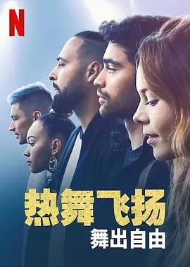 热舞飞扬:舞出自由在线观看