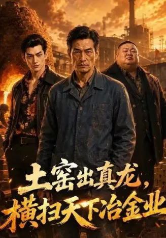 土窑出真龙，横扫天下冶金业