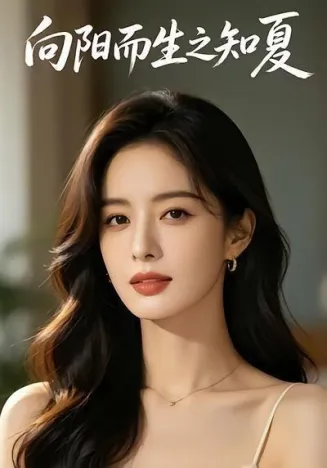 向阳而生之知夏