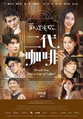欢迎光临二代咖啡在线观看