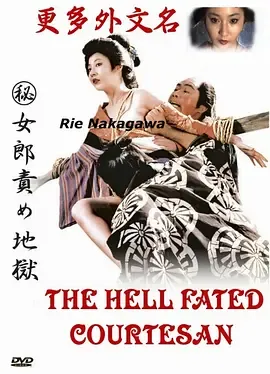 妓女地狱[电影解说]