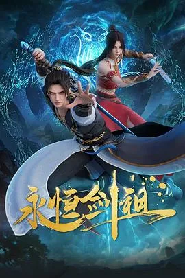 永恒剑祖在线观看