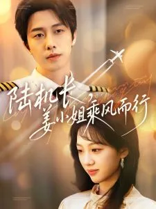 陆机长，姜小姐乘风而行在线观看