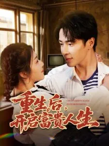 重生后，开启富贵人生在线观看