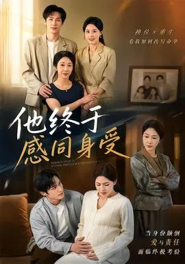 他终于感同身受在线观看