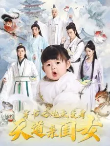 穿书之炮灰变身天道亲闺女在线观看