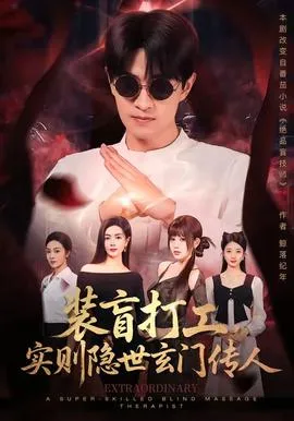 装盲打工，实则隐世玄门传人