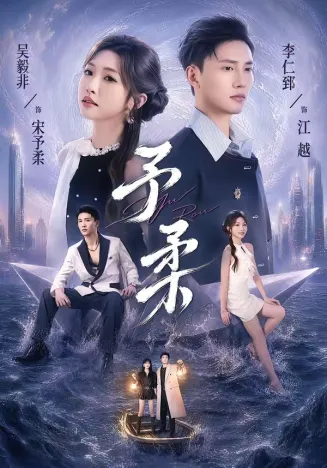 予柔在线观看