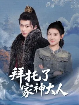 拜托了家神大人在线观看