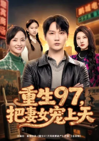 重生97，把妻女宠上天