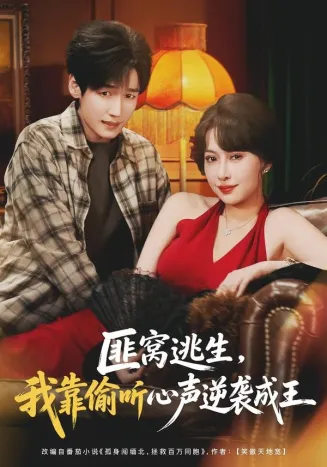 匪窝逃生，我靠偷听心声逆袭成王海报
