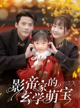 影帝家的玄学萌宝在线观看