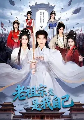 老祖宗竟是我自己在线观看