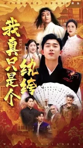 我真只是个纨绔在线观看