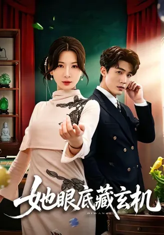 她眼底藏玄机在线观看