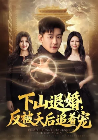 下山退婚，反被天后追着宠