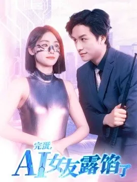 完蛋，AI女友露馅了在线观看