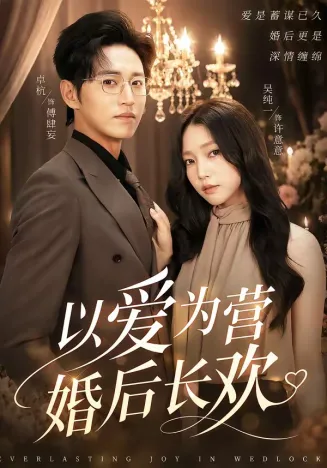以爱为营婚后长欢在线观看